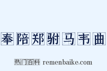 奉陪郑驸马韦曲是什么意思的图片